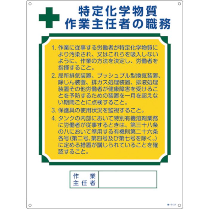 緑十字 作業主任者職務標識 特定化学物質作業主任者 職-513A 600×450mm エンビ(Tcode:5390593)
