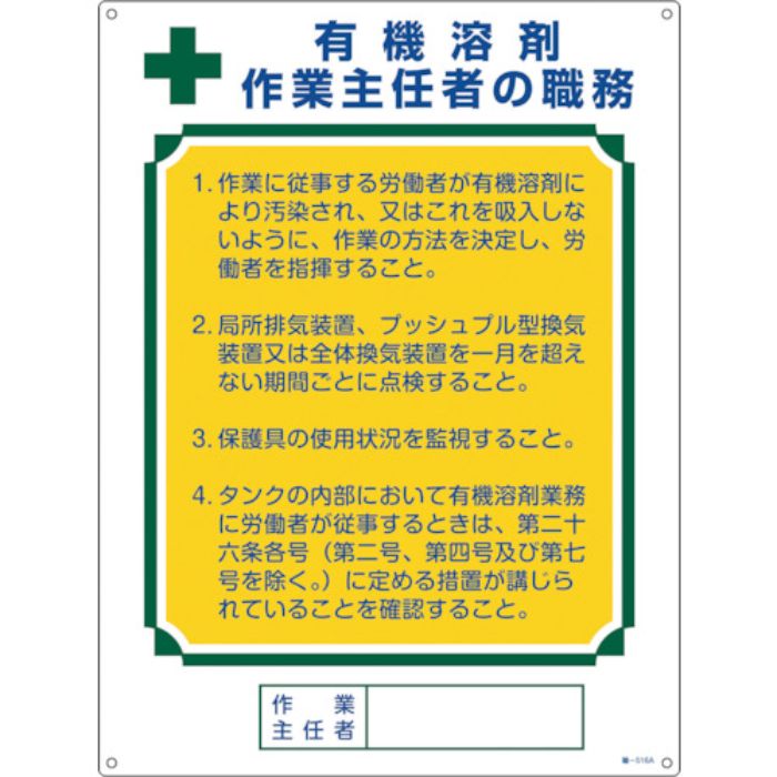緑十字 作業主任者職務標識 有機溶剤作業主任者 職―516A 600×450mm エンビ(Tcode:5390595)
