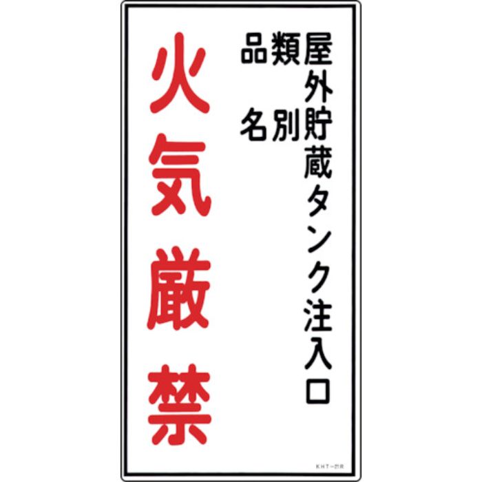 緑十字 消防・危険物標識 屋外貯蔵タンク注入口・火気厳禁 KHT-21R 600×300 塩ビ(Tcode:8148668)