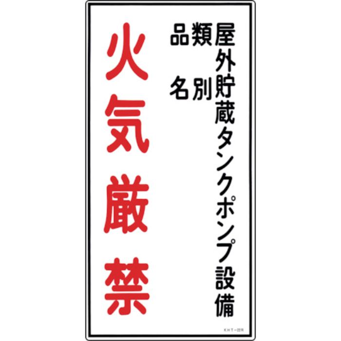 緑十字 消防・危険物標識 屋外貯蔵タンクポンプ・火気厳禁 KHT-22R 600×300 塩ビ(Tcode:8148669)
