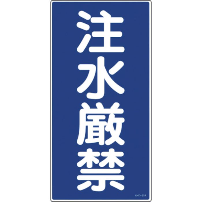 緑十字 消防・危険物標識 注水厳禁 KHT-51R 600×300mm エンビ(Tcode:8148671)