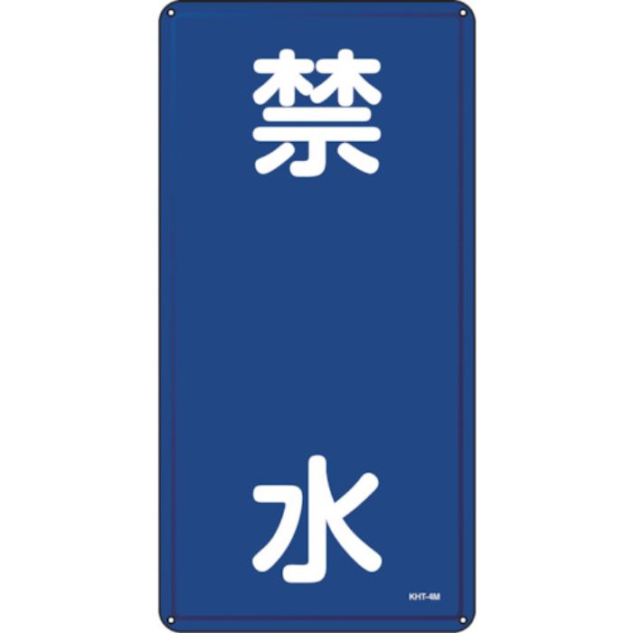 緑十字 消防・危険物標識 禁水 KHT-3M 600×300mm スチール(Tcode:1064737)