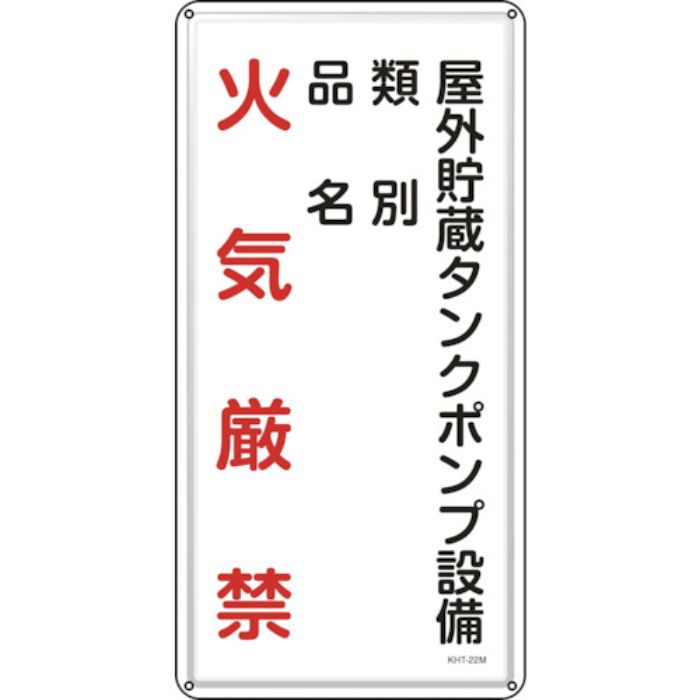 緑十字 消防・危険物標識 屋外貯蔵タンクポンプ設備 KHT-22M 600×300mm スチール(Tcode:1140247)