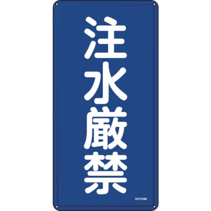 緑十字 消防・危険物標識 注水厳禁 KHT-51M 600×300mm スチール(Tcode:1137526)