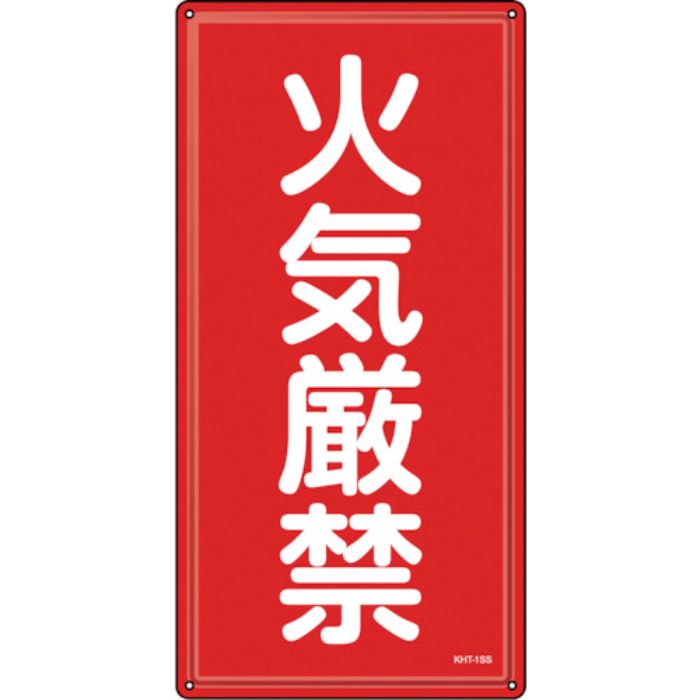 緑十字 消防・危険物標識 火気厳禁 KHT-1SS 600×300mm ステンレス(Tcode:2445211)