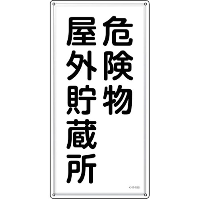 緑十字 消防・危険物標識 危険物屋外貯蔵所 KHT-7SS 600×300mm ステンレス(Tcode:2445212)