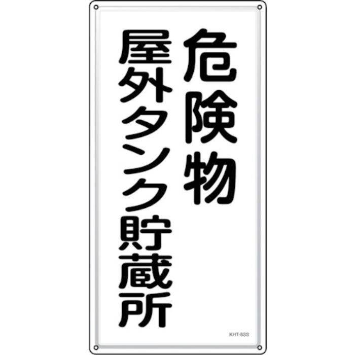 緑十字 消防・危険物標識 危険物屋外タンク貯蔵所 KHT-8SS 600×300mm ステンレス(Tcode:2445248)