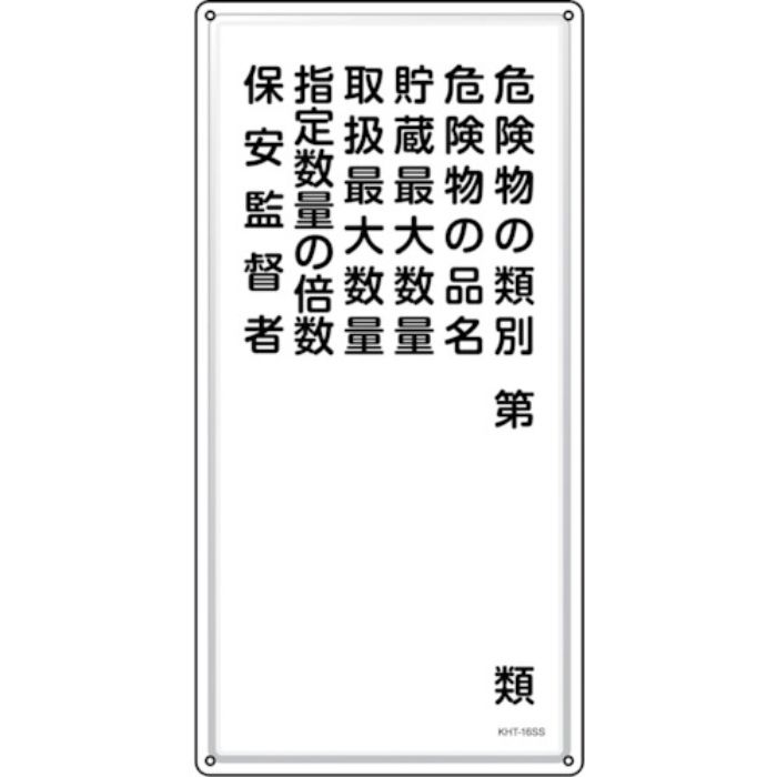 緑十字 消防・危険物標識 危険物の類別・保安監督者 KHT-16SS 600×300mm ステンレス(Tcode:2445231)
