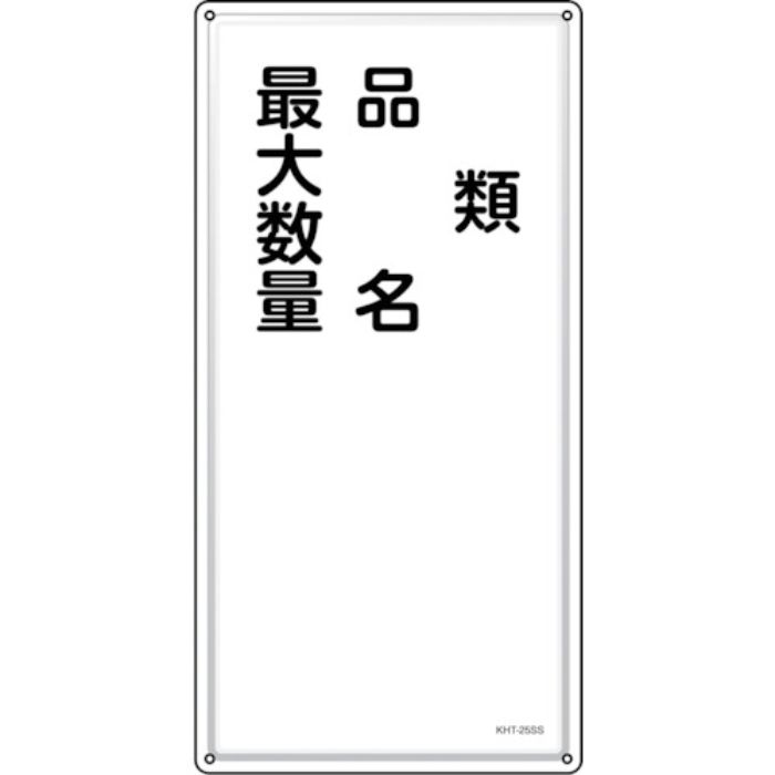 緑十字 消防・危険物標識 類・品名・最大数量 KHT-25SS 600×300mm ステンレス(Tcode:2445252)