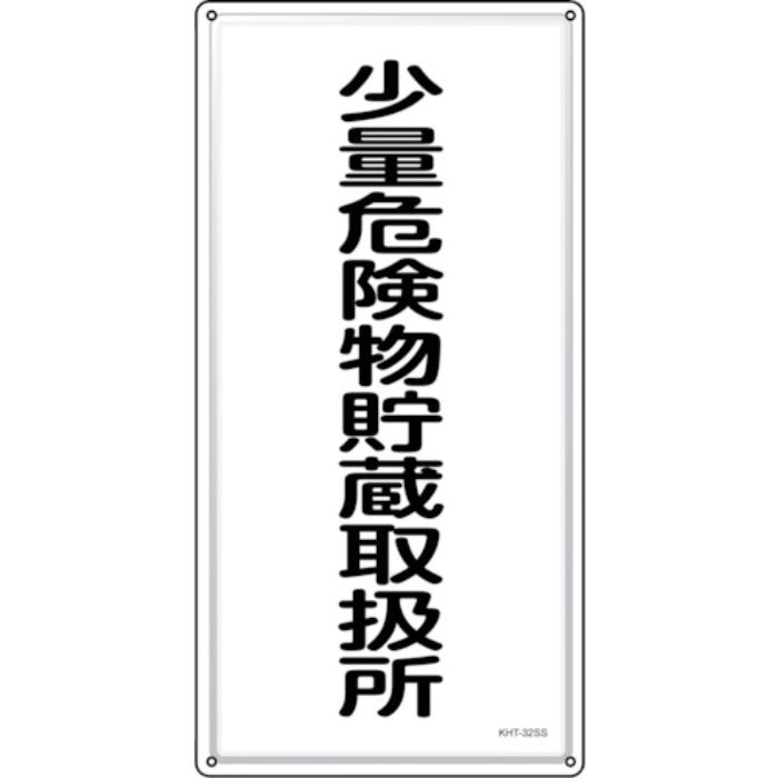 緑十字 消防・危険物標識 少量危険物貯蔵取扱所 KHT-32SS 600×300mm ステンレス(Tcode:2445250)