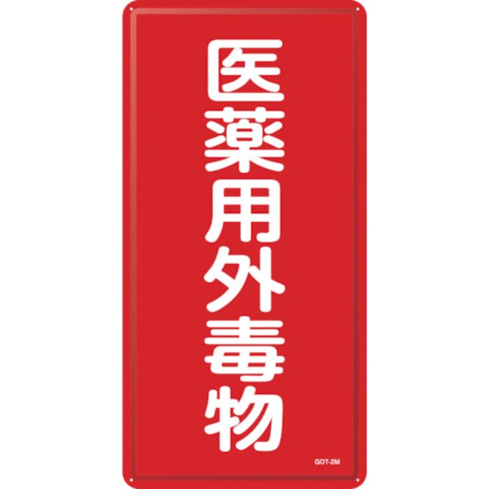緑十字 有害物質標識 医薬用外毒物 GDT-2M 600×300mm スチール(Tcode:1066297)