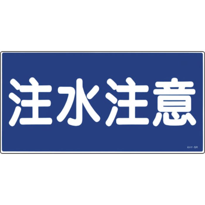 緑十字 消防・危険物標識 注水注意 KHY-5R 300×600mm エンビ(Tcode:8148645)