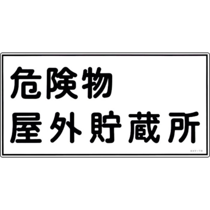緑十字 消防・危険物標識 危険物屋外貯蔵所 KHY-7R 300×600mm エンビ(Tcode:8148646)