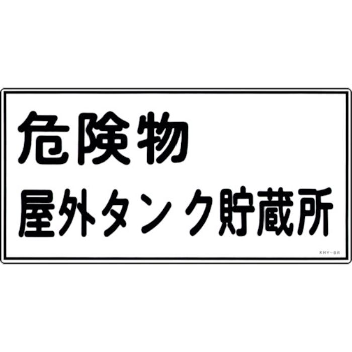 緑十字 消防・危険物標識 危険物屋外タンク貯蔵所 KHY-8R 300×600mm エンビ(Tcode:8148647)