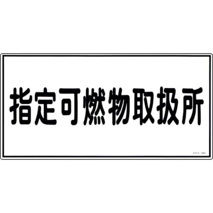 緑十字 消防・危険物標識 指定可燃物取扱所 KHY-34R 300×600mm エンビ(Tcode:8148651)
