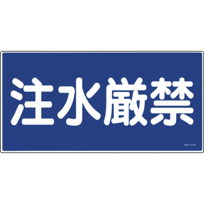 緑十字 消防・危険物標識 注水厳禁 KHY-51R 300×600mm エンビ(Tcode:8148673)