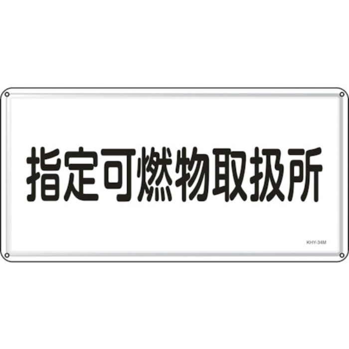 緑十字 消防・危険物標識 指定可燃物取扱所 KHY-34M 300×600mm スチール(Tcode:1138229)