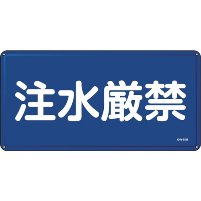 緑十字 消防・危険物標識 注水厳禁 KHY-51M 300×600mm スチール(Tcode:8280461)