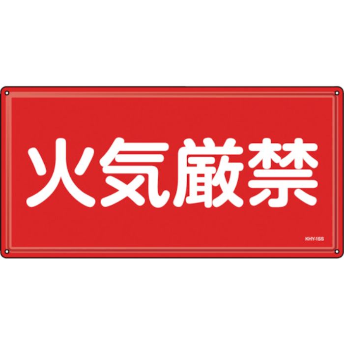 緑十字 消防・危険物標識 火気厳禁 KHY-1SS 300×600mm ステンレス(Tcode:2445229)