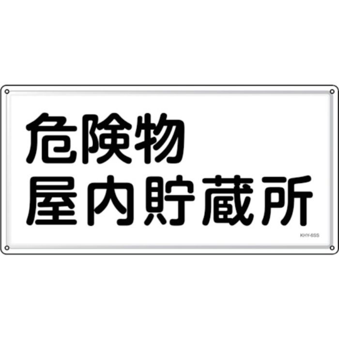 緑十字 消防・危険物標識 危険物屋内貯蔵所 KHY-6SS 300×600mm ステンレス(Tcode:2445220)