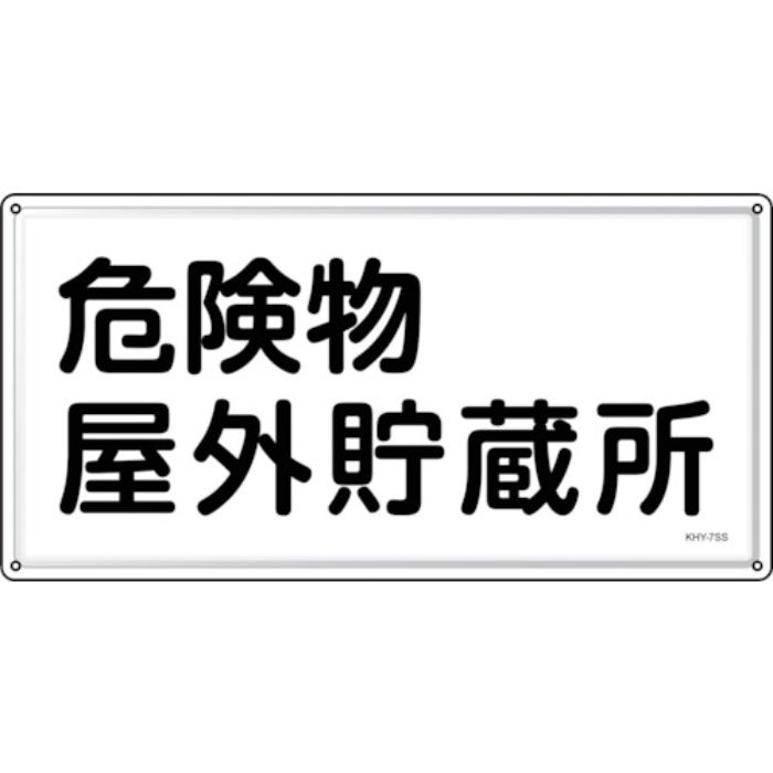 緑十字 消防・危険物標識 危険物屋外貯蔵所 KHY-7SS 300×600mm ステンレス(Tcode:2443729)