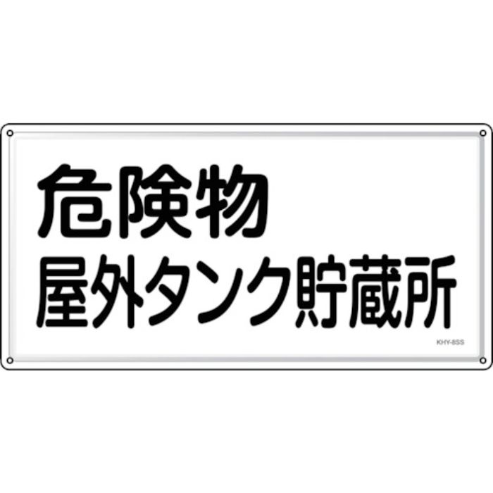 緑十字 消防・危険物標識 危険物屋外タンク貯蔵所 KHY-8SS 300×600mm ステンレス(Tcode:2445208)
