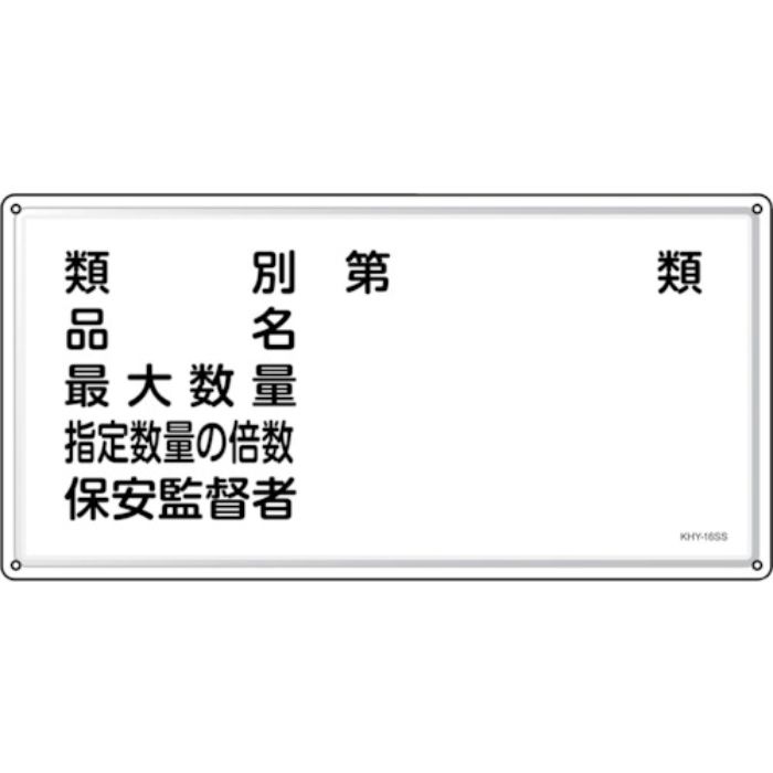 緑十字 消防・危険物標識 類別・品名・保安監督者 KHY-16SS 300×600mm ステンレス(Tcode:2445233)