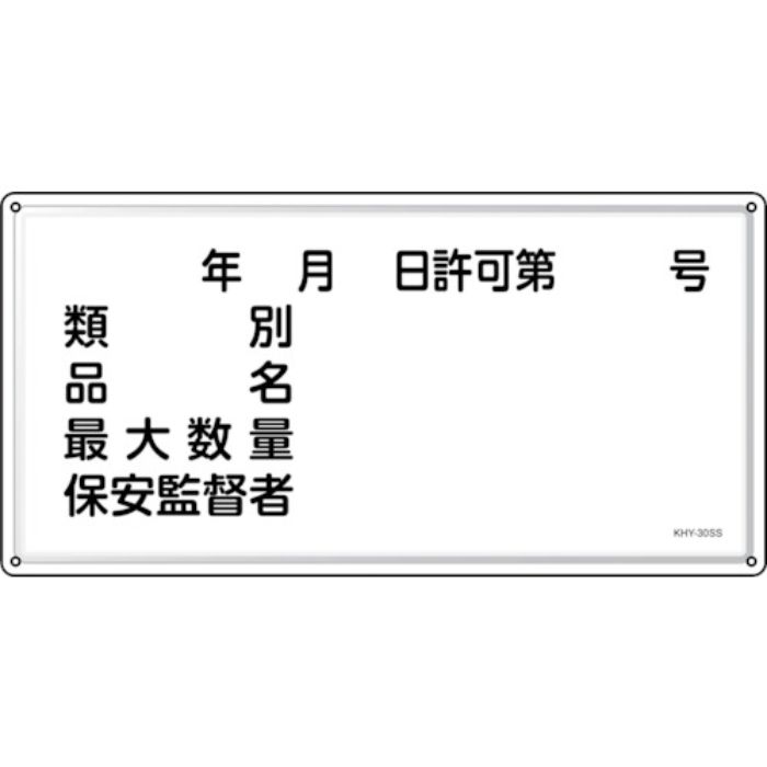 緑十字 消防・危険物標識 年月日・類別・品名・保安監督者 KHY-30SS 300×600mm ステンレス(Tcode:2445235)