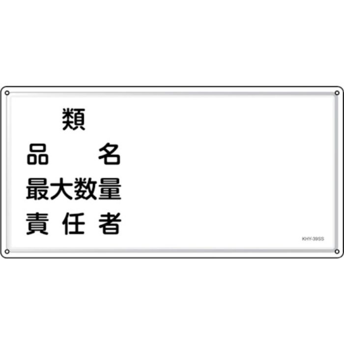 緑十字 消防・危険物標識 類・品名・責任者 KHY-39SS 300×600mm ステンレス(Tcode:2445224)