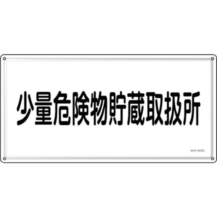 緑十字 消防・危険物標識 少量危険物貯蔵取扱所 KHY-40SS 300×600mm ステンレス(Tcode:2445243)