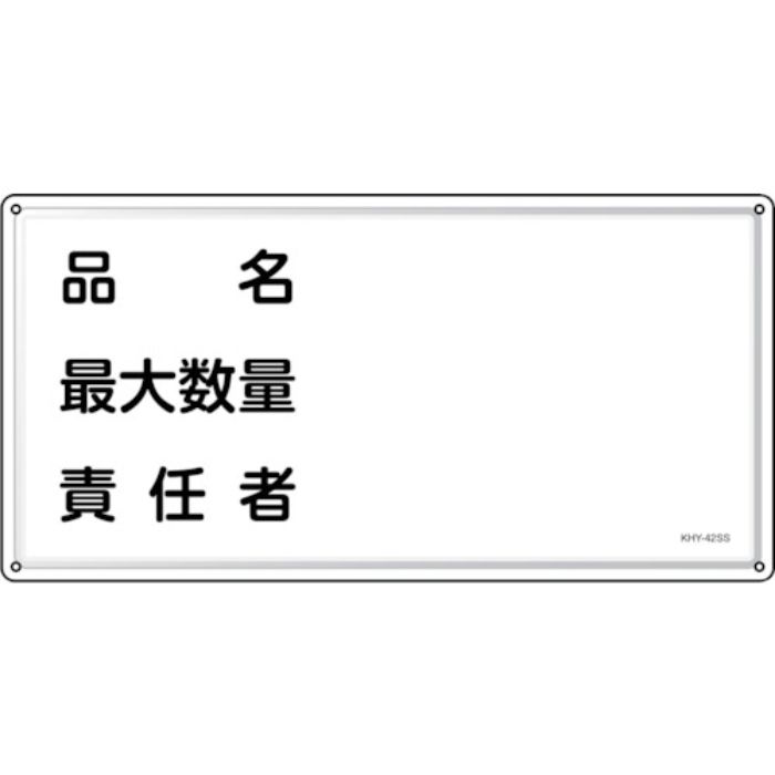 緑十字 消防・危険物標識 品名・最大数量・責任者 KHY-42SS 300×600mm ステンレス(Tcode:2445217)