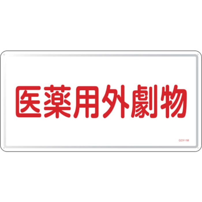 緑十字 有害物質標識 医薬用外劇物 GDY-1M 300×600mm スチール(Tcode:1138682)