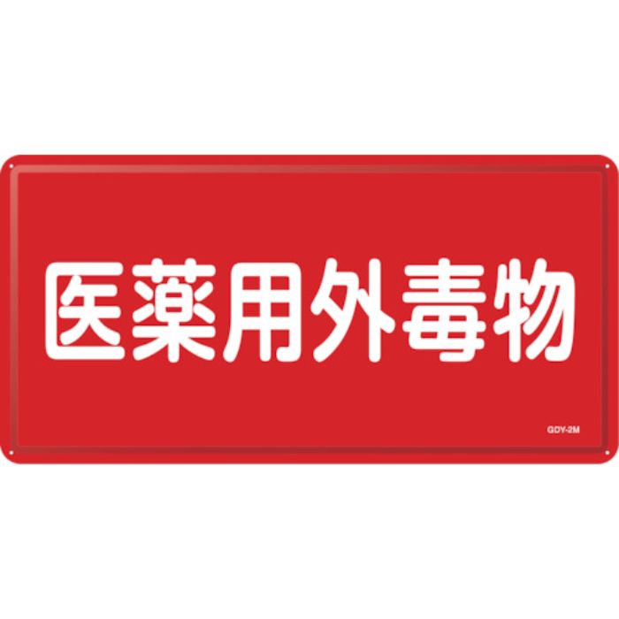 緑十字 有害物質標識 医薬用外毒物 GDY-2M 300×600mm スチール(Tcode:1140785)