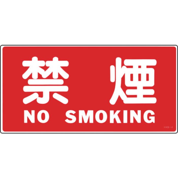 緑十字 消防・危険物標識 禁煙・NOSMOKING KHS-4 250×500mm エンビ(Tcode:8148686)
