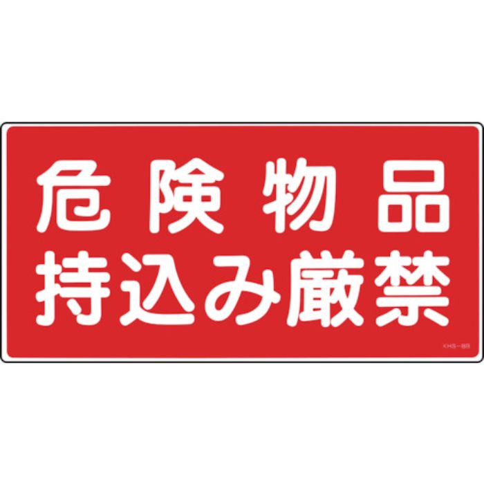 緑十字 消防・危険物標識 危険物品持込み厳禁 KHS-8B 250×500mm エンビ(Tcode:8148689)