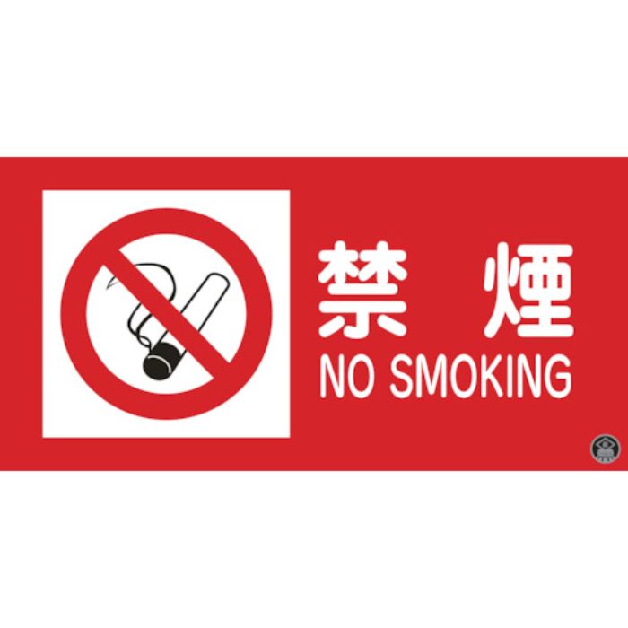 緑十字 消防・危険物標識 禁煙・NOSMOKING 消防-1A 250×500mm エンビ(Tcode:8148692)