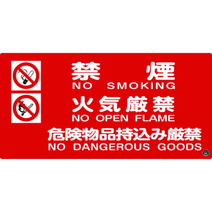 緑十字 消防・危険物標識 禁煙・火気厳禁・危険物品持込み厳禁 消防-4A 250×500mm(Tcode:3873471)