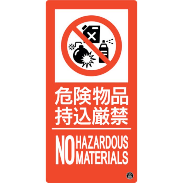 緑十字 消防標識 危険物品持込厳禁 消防-11A 300×150mm エンビ(Tcode:2514638)