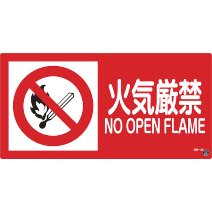 緑十字 消防・危険物標識 火気厳禁 消防-2B 250×500mm エンビ(Tcode:1064715)