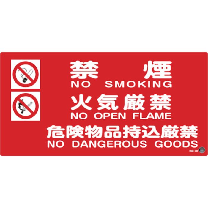 緑十字 消防・危険物標識 禁煙・火気厳禁・危険物品持込厳禁 消防-4B 250×500mm(Tcode:1063166)