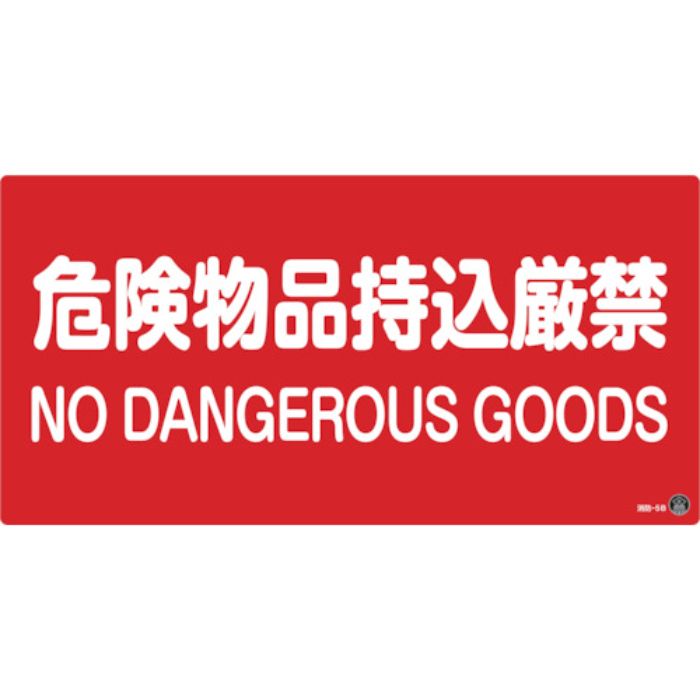 緑十字 消防・危険物標識 危険物品持込厳禁 消防-5B 250×500mm エンビ(Tcode:1061589)