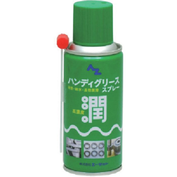 エーゼット ハンディグリーススプレー180ml(Tcode:8681938)