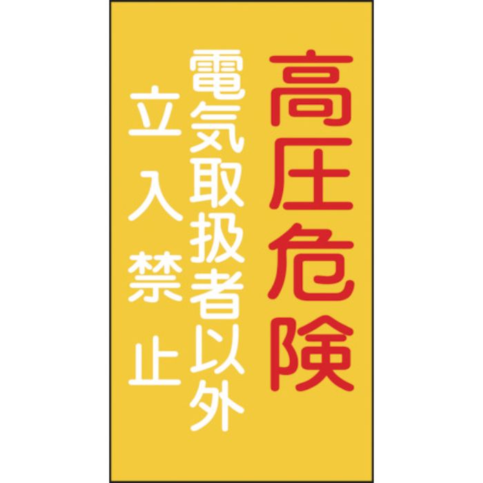 緑十字 消防・電気関係標識 高圧危険・電気取扱者以外立入禁止 225×120mm エンビ(Tcode:8148693)