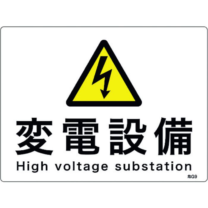 緑十字 消防・電気関係標識 変電設備 225×300mm エンビ(Tcode:1668917)