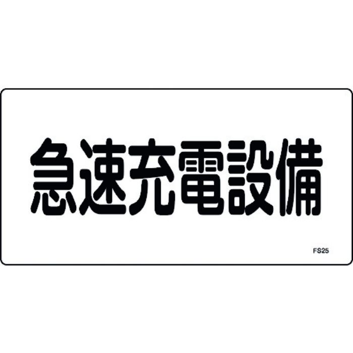 緑十字 消防・電気関係標識 急速充電設備 FS25 150×300mm エンビ(Tcode:1140543)