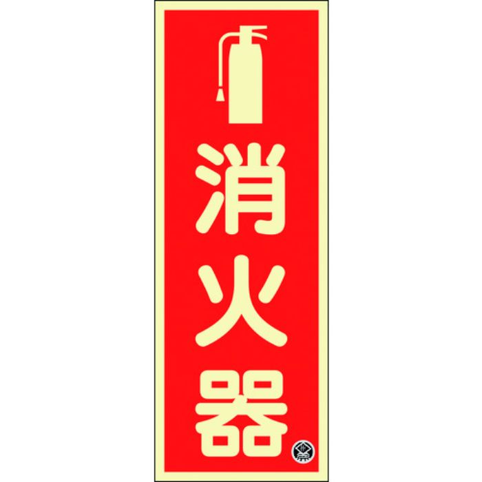 緑十字 中輝度蓄光標識 消火器 FR-1001 250×90mm 厚み1.2mm エンビ(Tcode:1667421)
