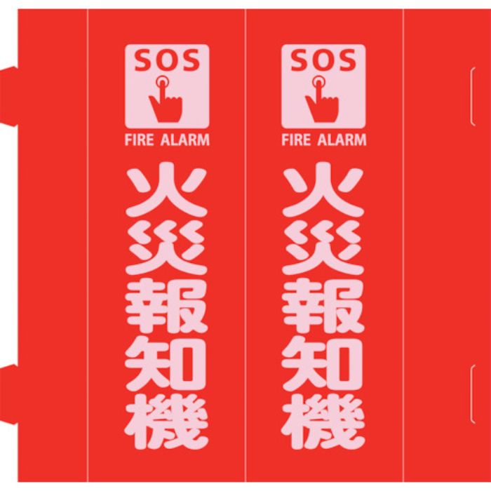 緑十字 消防標識 火災報知機 組立式三角柱タイプ FR-A 赤 270×90mm(Tcode:2540749)