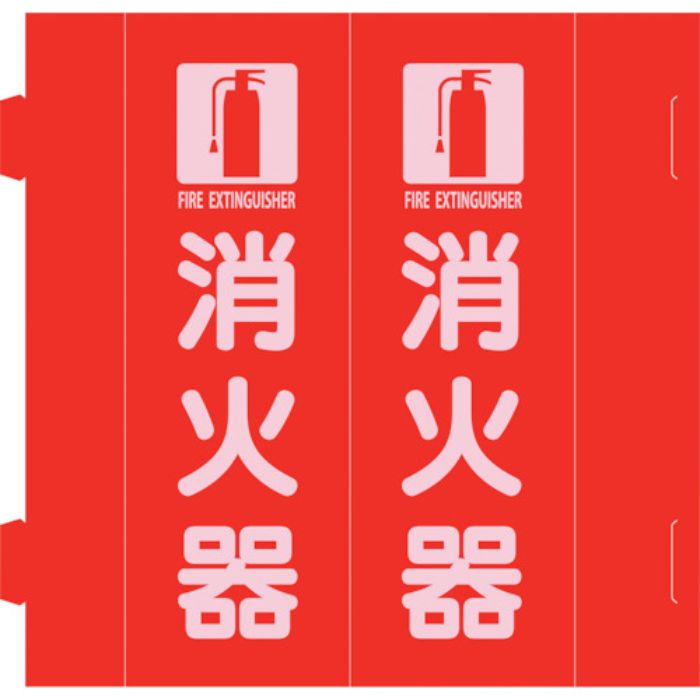 緑十字 消防標識 消火器 組立式三角柱タイプ FR-E 赤 270×90mm(Tcode:2540746)