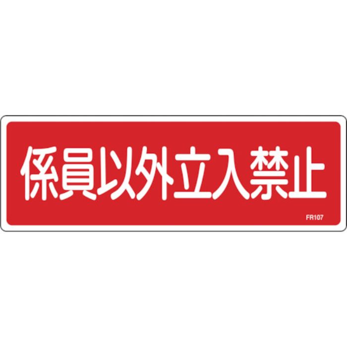 緑十字 消防標識 係員以外立入禁止 FR107 100×300mm エンビ(Tcode:1067891)