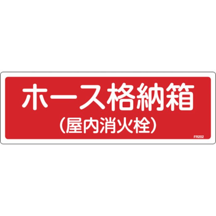 緑十字 消防標識 ホース格納箱(屋内消火栓) FR202 120×360mm エンビ(Tcode:1140204)